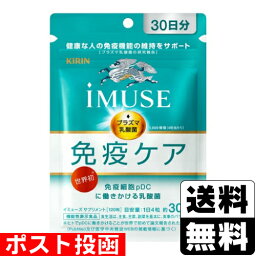 ■ポスト投函■[キリン]imuse(イミューズ) 免疫ケア サプリメント 30日分(120粒入)