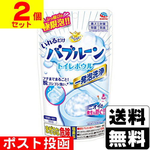 ■ポスト投函■[アース製薬]らくハピ いれるだけ バブルーン トイレボウル 180g【2個セット】