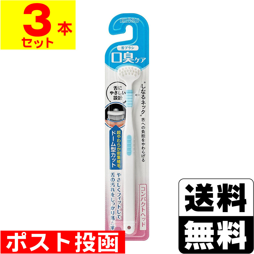 ■ポスト投函■[エビス]しなる舌ブラシ 1本【3個セット】※色はお選びいただけません。