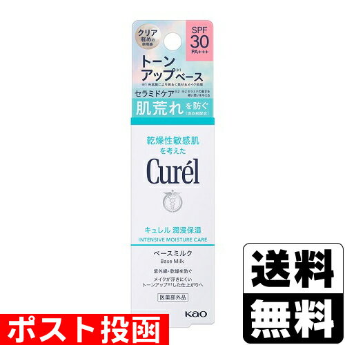 ■ポスト投函■[花王]キュレル(Curel) 湿潤保湿 ベースミルク SPF30 (30ml)