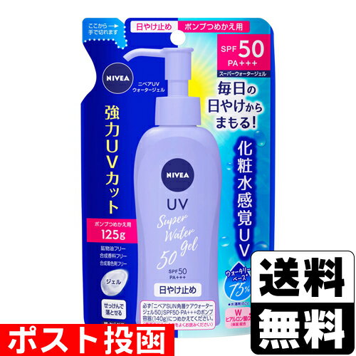 ニベアUV 日焼け止め ■ポスト投函■[花王]ニベアUV　スーパーウォータージェル SPF50 詰替え 125g