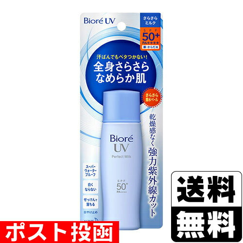 ■ポスト投函■[花王]ビオレUV さらさらパーフェクトミルク 40mL