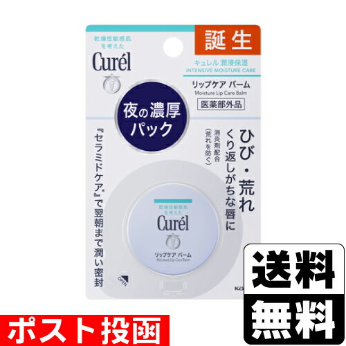 ■ポスト投函■[花王]キュレル リップケアバーム 4.2gのサムネイル