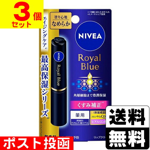 ■ポスト投函■[花王]ニベア ロイヤルブルーリップ しっとりなめらかタイプ 2.0g【3個セット】