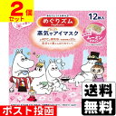 【数量限定】■ポスト投函■[花王]めぐりズム 蒸気でホットアイマスク ムーミン 桜 12枚入【2個セット】