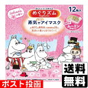 ■ポスト投函■[花王]めぐりズム 蒸気でホットアイマスク ムーミン 桜 12枚入