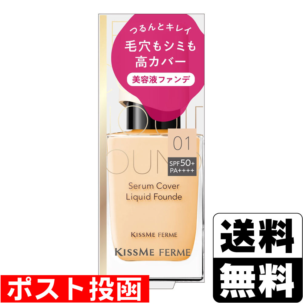 ■ポスト投函■[伊勢半]キスミーフェルム セラムカバーリキッドファンデ 01 ライトオークル 28g