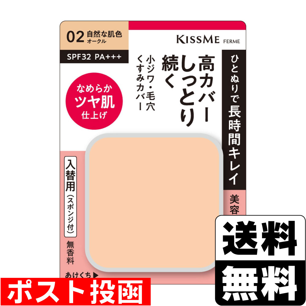 ■ポスト投函■[伊勢半]キスミーフェルム しっとりツヤ肌パウダーファンデEX 02 オークル 10g