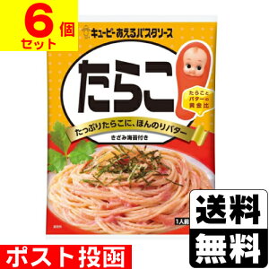 ■ポスト投函■あえるパスタソース たらこ 23g×2袋入【6個セット】