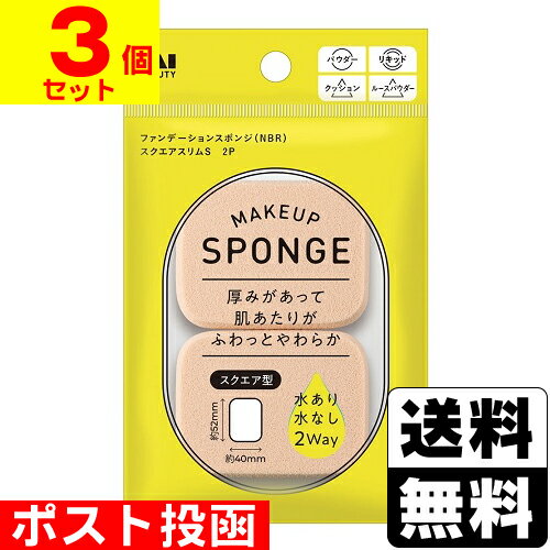 ■ポスト投函■[貝印]ファンデーションスポンジ NBR スクエアスリムS 2P (KQ3295)【3個セット】