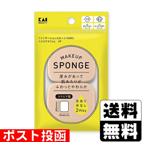 ■ポスト投函■[貝印]ファンデーションスポンジ (NBR) スクエアスリムL 2P (KQ3296)