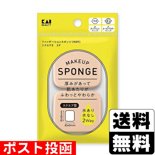 ■ポスト投函■[貝印]ファンデーションスポンジ (NBR) スクエアS 2P (KQ3297)