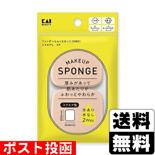 ■ポスト投函■[貝印]ファンデーションスポンジ (NBR) スクエアL 2P (KQ3298)