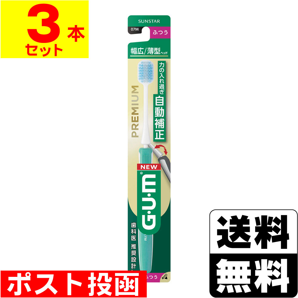 ■ポスト投函■[サンスター]GUM(ガム) プレミアムデンタルブラシ 6列幅広ヘッド #07M ふつう【3本セット】※色はお選びいただけません。