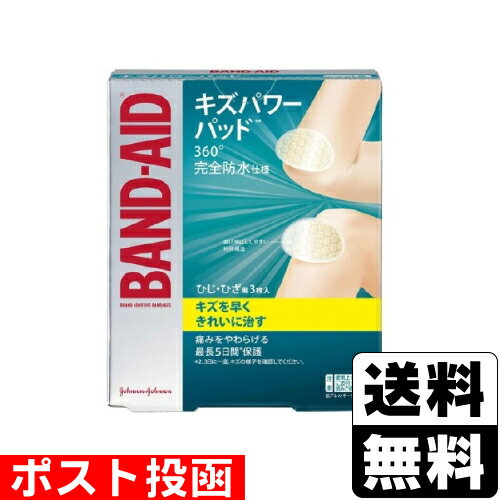 ポスト投函 バンドエイド キズパワーパッド ひじ・ひざ 保護用 3枚入