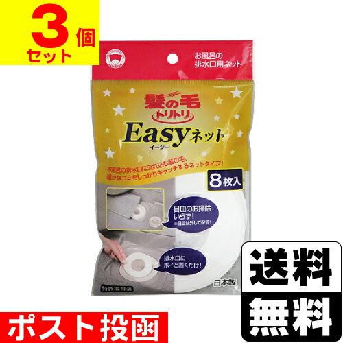 ■ポスト投函■ ボンスター 髪の毛トリトリイージーネット 8枚入【3個セット】