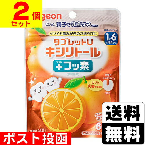 ■ポスト投函■[ピジョン]タブレットU キシリトール+フッ素 オレンジミックス味 60粒入【2個セット】
