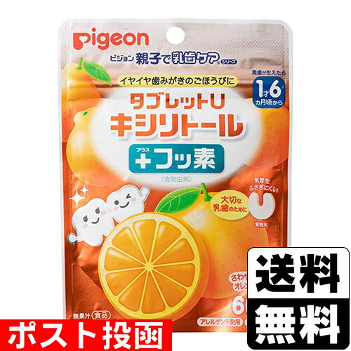 ■ポスト投函■[ピジョン]タブレットU キシリトール+フッ素 オレンジミックス味 60粒入