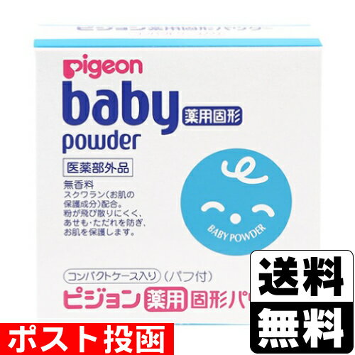 ポスト投函 [ピジョン]薬用固形パウダー 45g