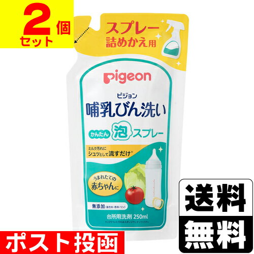 ■ポスト投函■[ピジョン]哺乳びん洗い かんたん泡スプレー 詰替え用 250ml【2個セット】