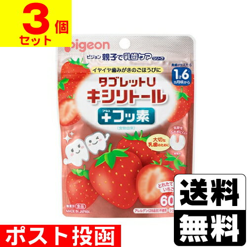 ■ポスト投函■[ピジョン]タブレットU キシリトール+フッ素 とれたていちご味 60粒【3個セット】