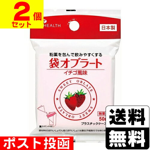 ■ポスト投函■袋オブラート イチゴ風味 50枚入【2個セット】
