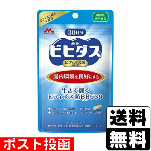 ■ポスト投函■[森永乳業]森永ビヒダス 生きて届くビフィズス菌BB536 (30日分)