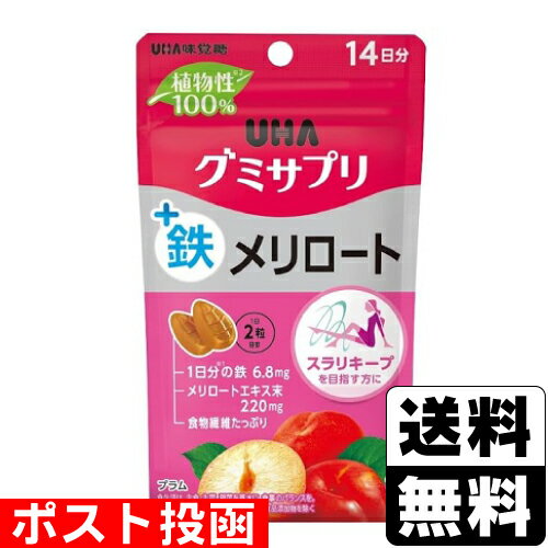 ■ポスト投函■[UHA味覚糖]植物性グミサプリ 鉄+メリロート 14日分