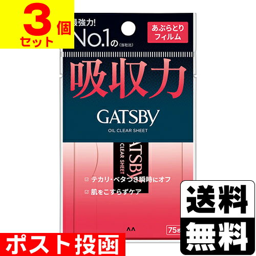 ■ポスト投函■[マンダム]ギャツビー あぶらとりフィルム 75枚入【3個セット】