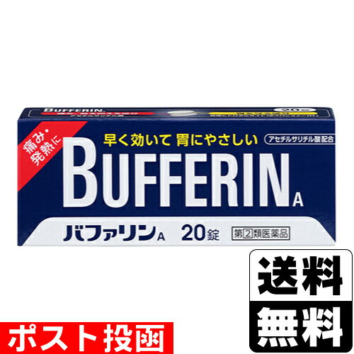 【第(2)類医薬品】【セ税】■ポスト投函■[ライオン]バファリンA 20錠