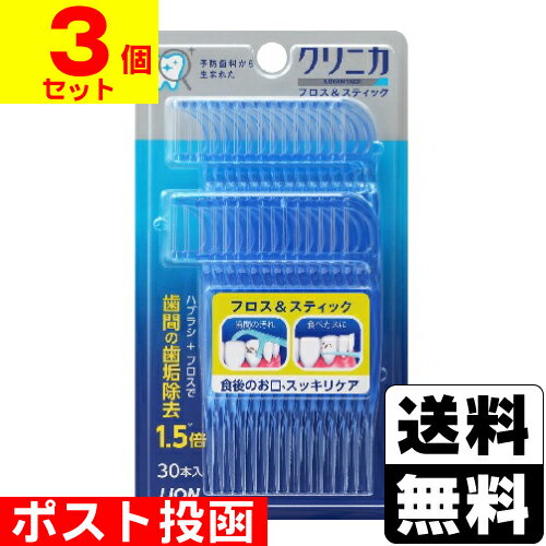 ■ポスト投函■[ライオン]クリニカアドバンテージ フロス＆スティック 30本入【3個セット】