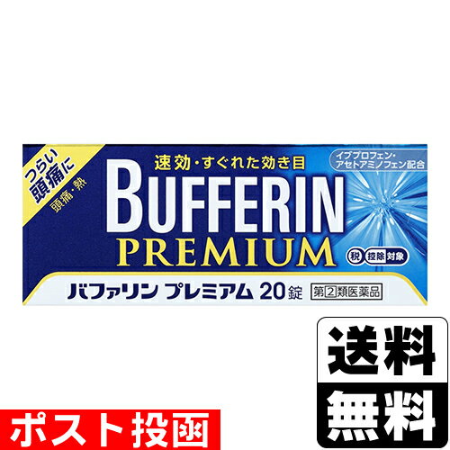 【第(2)類医薬品】【セ税】■ポスト投函■[ライオン]バファリンプレミアム 20錠【おひとり様1個まで】