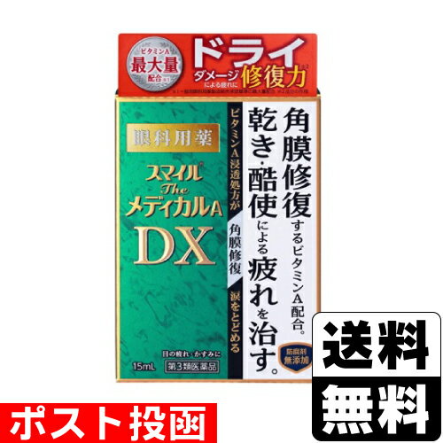 ※商品リニューアル等によりパッケージ及び容量等は変更となる場合があります。ご了承ください。【商品説明】●ビタミンA浸透処方角膜修復成分ビタミンAを最大量※1（5万単位）配合。角膜上皮細胞内に浸透して傷ついた角膜※2にはたらき、乾き・酷使による疲れを治します。●しみないソフトなさし心地清涼化剤無添加で、しみないさし心地。●防腐剤無添加防腐剤（ベンザルコニウム塩化物など）を配合していません。スマイルの独自技術により、防腐効果を持たせています。使用期限や保管方法も防腐剤配合の目薬と同様にお使いいただけます。※1一般用眼科用薬製造販売承認基準の最大量配合：承認基準とは、厚生労働省が承認事務の効率化を図るために定めた医薬品の範囲のこと。※2軽度なこすれを受けた角膜細胞。【成分・分量】100mL中[有効成分・・・分量・・・作用]レチノールパルミチン酸エステル（ビタミンA）・・・50000単位・・・「ヒアルロン酸」を産生し、角膜の修復を促すとともに、「ムチン」を産生し、涙を安定化します。酢酸d-α-トコフェロール（天然型ビタミンE）・・・0.05g・・・血行を促進して、栄養を目に補給します。＜添加物＞ヒプロメロース、ホウ酸、トロメタモール、エデト酸Na、BHT、ポビドン、ポリオキシエチレンポリオキシプロピレングリコール、等張化剤、pH調整剤を含む。【効能・効果】●目の疲れ●目のかすみ（目やにの多いときなど）●眼病予防（水泳のあと、ほこりや汗が目に入ったときなど）●ハードコンタクトレンズを装着しているときの不快感【用法・用量】1日3〜6回、1回1〜3滴を点眼してください。＜用法・用量に関連する注意＞(1)小児に使用させる場合には、保護者の指導監督のもとに使用させてください。(2)容器の先を目やまぶた、まつ毛に触れさせないでください。(汚染や異物混入(目やにやほこり等)の原因になります。)。また。混濁したものは使用しないでください。(3)ソフトコンタクトレンズを装着したまま使用しないでください。(4)点眼用にのみ使用してください。【商品区分】第3類医薬品・日本製【使用上の注意】●相談すること1.次の人は使用前に医師、薬剤師又は医薬品登録販売者に相談してください(1)医師の治療を受けている人。(2)薬などによりアレルギー症状を起こしたことがある人。(3)次の症状のある人。はげしい目の痛み(4)次の診断を受けた人。緑内障2.使用後、次の症状があらわれた場合は副作用の可能性があるので、直ちに使用を中止し、製品の文書を持って医師、薬剤師又は医薬品登録販売者に相談してください。[関係部位・・・症状]皮膚・・・発疹・発赤、かゆみ目・・・充血、かゆみ、はれ、しみて痛い3.次の場合は使用を中止し、製品の文書を持って医師、薬剤師又は医薬品登録販売者に相談してください。(1)目のかすみが改善されない場合。(2)2週間位使用しても症状がよくならない場合。●その他の注意粘度の高い成分を配合しています。使用後、一時的にかすんでみえる場合がありますので注意してください。【保管及び取扱いの注意】(1)直射日光の当たらない涼しい所に密栓して保管してください。品質を保持するため、自動車内や暖房器具の近くなど高温の場所(40℃以上)に放置しないでください。(2)小児の手の届かない所に保管してください。(3)他の容器に入れ替えないでください。(誤用の原因になったり品質が変わります。)(4)他の人と共用しないでください。(5)使用期限(外箱の底面に書いてあります)の過ぎた製品は使用しないでください。なお、使用期限内であっても一度開封した後は、なるべく早くご使用ください。(6)容器を横にして点眼したり、保存の状態によっては、容器の先やキャップ部分に成分の結晶が付着することがあります。その場合には清潔なガーゼで軽くふき取ってご使用ください。(7)品質保持のため脱酸素剤が入っています。透明フィルム開封後は脱酸素剤を捨ててください。※自然環境に配慮し、携帯袋は入れておりません。【製造販売元】ライオン株式会社東京都墨田区本所1-3-7＜お問い合わせ先＞ライオン株式会社　お客様センター電話：0120-813-752受付時間：9：00-17：00（土、日、祝日を除く）【広告文責】株式会社ザグザグ（086-207-6300）