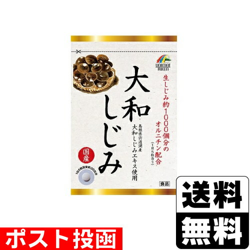 ■ポスト投函■[ユニマットリケン]国産大和しじみ 250mg×150粒