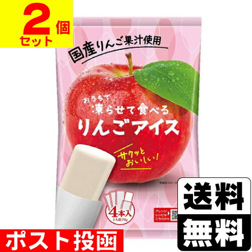 ■ポスト投函■おうちで凍らせて食べるりんごアイス 70g×4本入