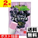 ■ポスト投函■おうちで凍らせて食べるぶどうアイス 70g×4本入【2個セット】