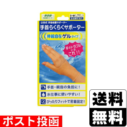 ■ポスト投函■山田式 手首らくらくサポーター ゲルタイプ S～Mサイズ 左右兼用 1枚入