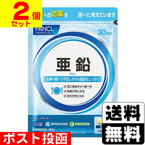 ■ポスト投函■[ファンケル]亜鉛 30日分(60粒)【2個セット】