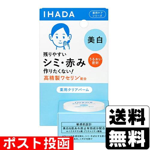 ■ポスト投函■[資生堂]IHADA(イハダ) 薬用クリアバーム 18g
