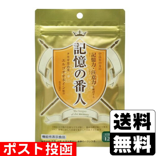 ■ポスト投函■記憶の番人 120粒入