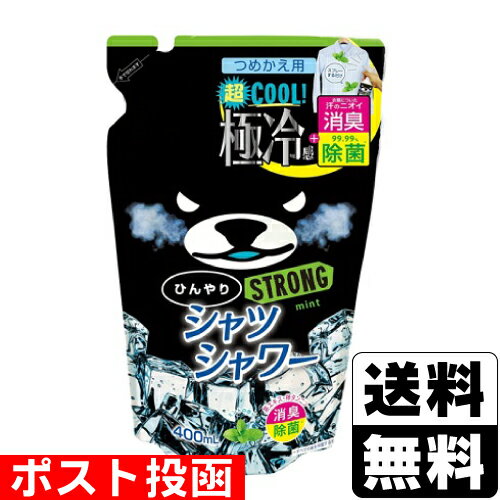 ■ポスト投函■ひんやりシャツシャワーストロング ミントの香り 詰め替え 400ml