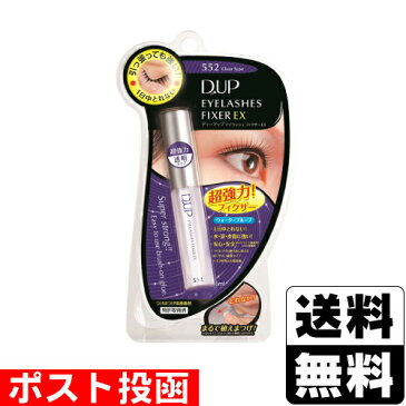 【数量限定】■ポスト投函■D.U.P(ディーアップ) アイラッシュフィクサーEX 552 5ml※パッケージ潰れご了承下さい。