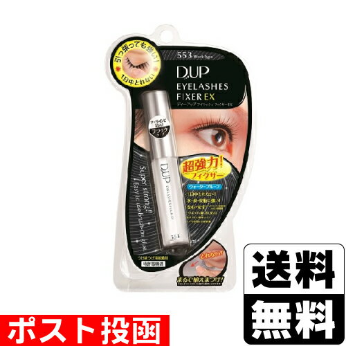 ■ポスト投函■[DUP]アイラッシュフィクサーEX 553 ブラックタイプ 5ml※パッケージ潰れご了承下さい。