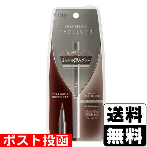 【最大400円OFFクーポン配布中】■ポスト投函■[DUP]ディーアップ シルキーリキッドアイライナーWP グレーカシミアのサムネイル