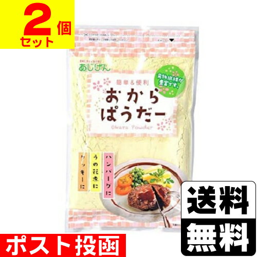 ■ポスト投函■おからパウダー 220g【2個セット】