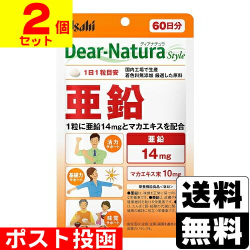 楽天ドラッグストアザグザグ通販■ポスト投函■[アサヒ]ディアナチュラスタイル 亜鉛 60日分【2個セット】