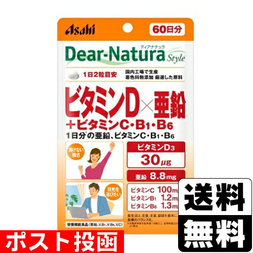 ■ポスト投函■[アサヒ]ディアナチュラスタイル ビタミンD×亜鉛＋ビタミンC・B1・B6 (60日分)