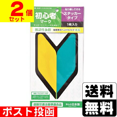 ■ポスト投函■初心者マーク ステッカータイプ 1枚入 (J-236)【2個セット】