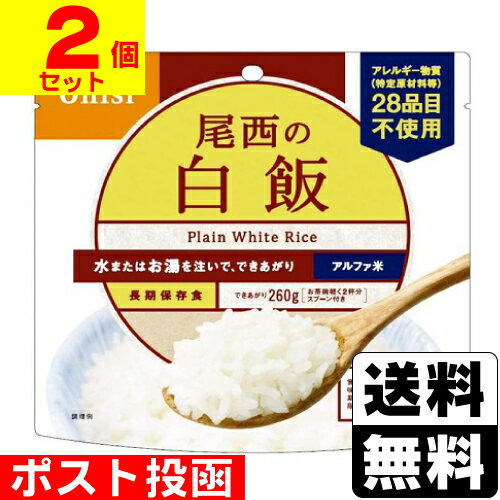 ■ポスト投函■[尾西食品]アルファ米 尾西の白飯 100g【2個セット】