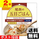 ■ポスト投函■[尾西食品]アルファ米 尾西の五目ごはん 100g【2個セット】